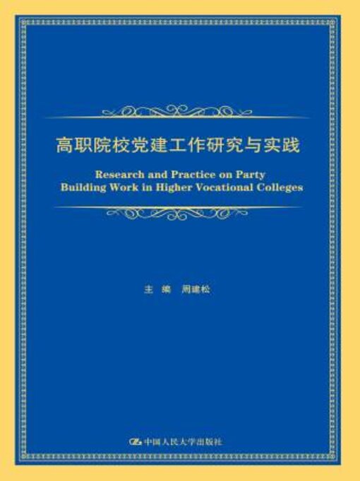 Title details for 高职院校党建工作研究与实践 by 周建松 - Available
